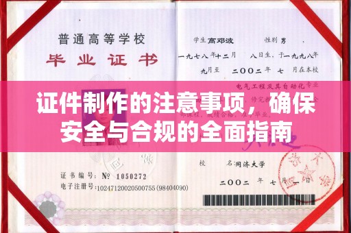 资阳证件制作的注意事项，确保安全与合规的全面指南